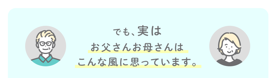 でも、実はお父さんお母さんはこんな風に思っています。