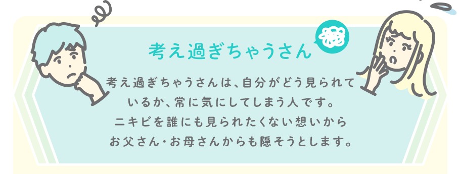 考え過ぎちゃうさん