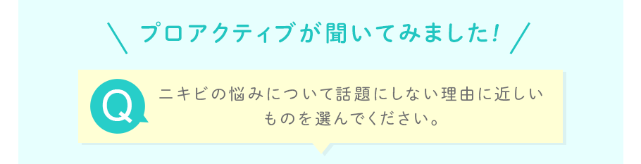 ニキビの悩みについて話題にしない理由に近しいものを選んでください。