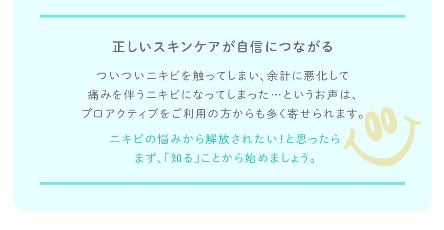 正しいスキンケアが自信につながる