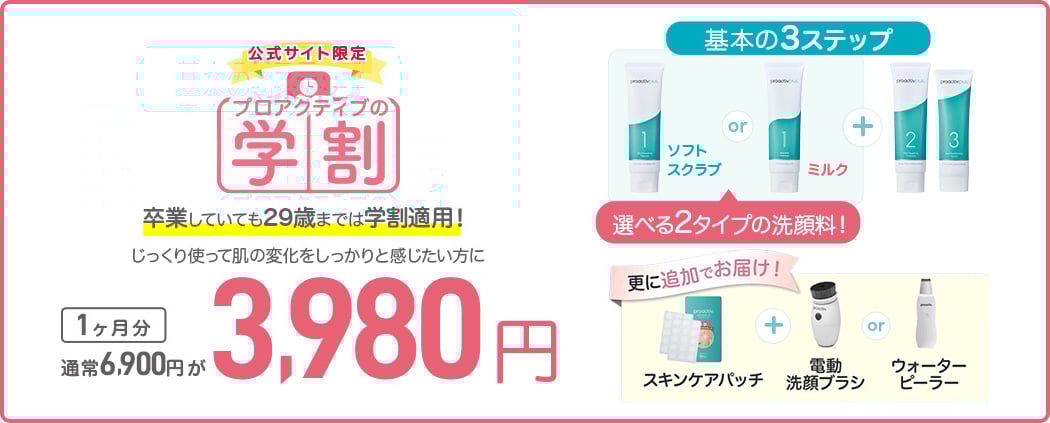 サイト限定 プロアクティブの学割 卒業していても29歳までは学割適用！じっくり使って肌の変化をしっかりと感じたい方に