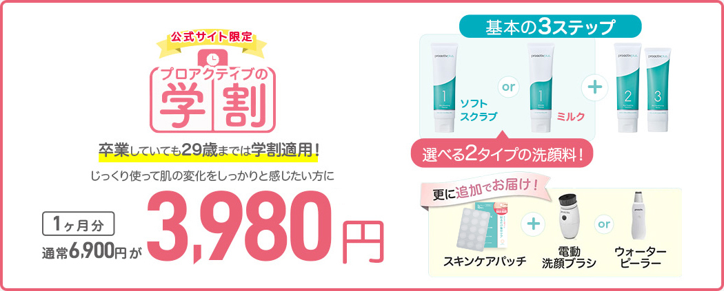 購入はこちら｜ニキビケアのプロアクティブ｜公式通販・オンラインショップ