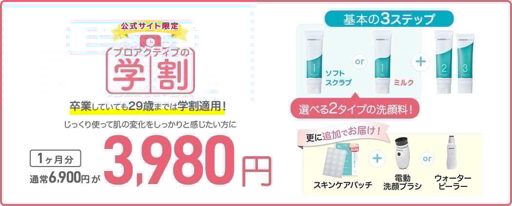サイト限定 プロアクティブの学割 卒業していても29歳までは学割適用！じっくり使って肌の変化をしっかりと感じたい方に