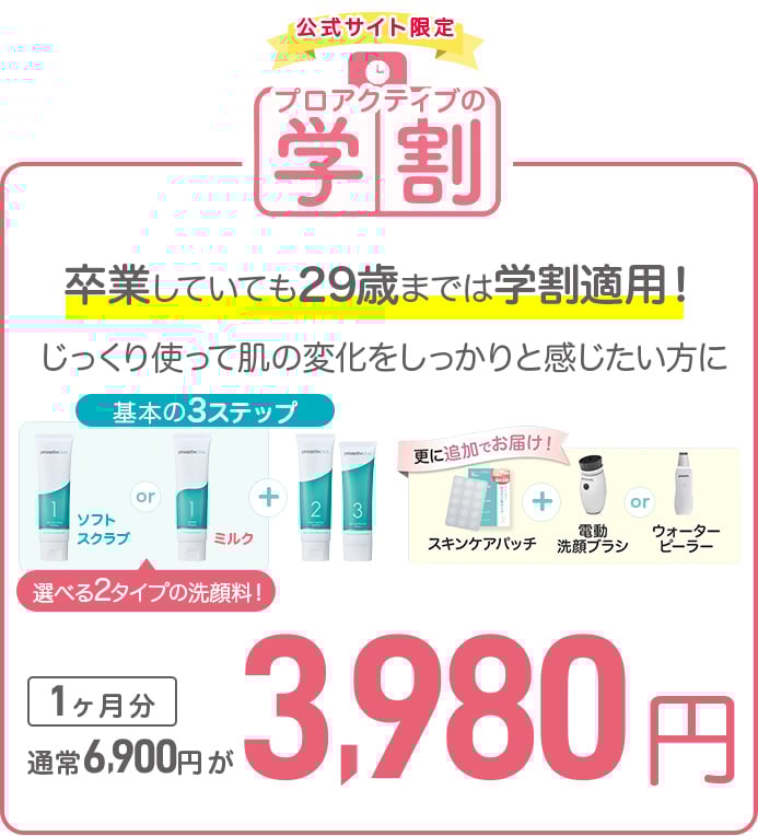 サイト限定 プロアクティブの学割 卒業していても29歳までは学割適用！じっくり使って肌の変化をしっかりと感じたい方に