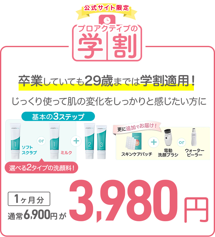 サイト限定 プロアクティブの学割 卒業していても29歳までは学割適用！じっくり使って肌の変化をしっかりと感じたい方に