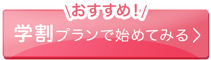 おすすめ 学割プランで始めてみる