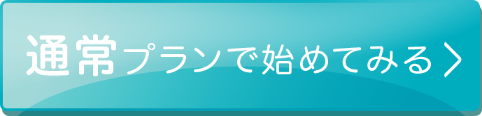 通常プランで始めてみる