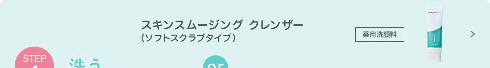 STEP1 洗う スキンスムージングクレンザー 薬用洗顔料