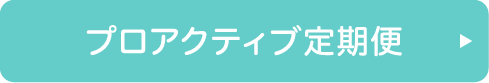 プロアクティブ定期便