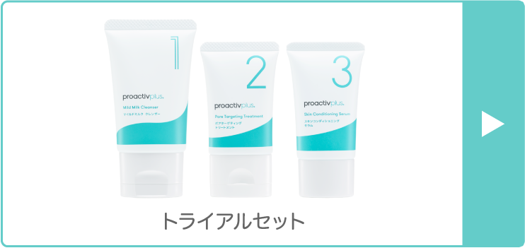 トライアルセット