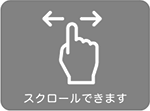 横にスクロールできます