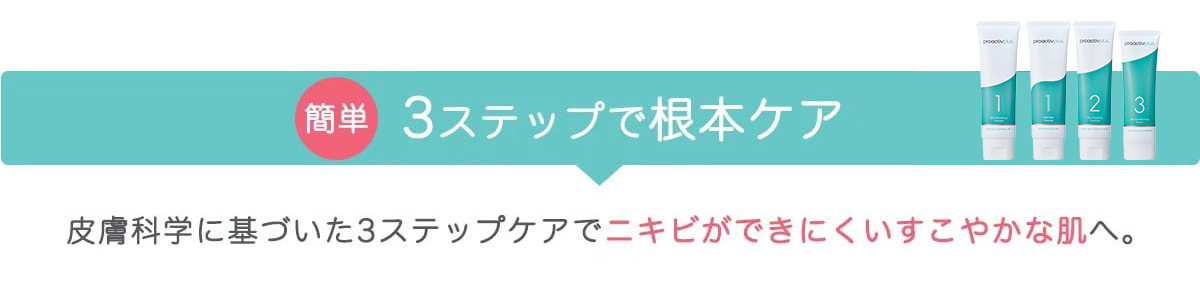 簡単3ステップで根本ケア 皮膚科学に基づいた3ステップケアでニキビができにくいすこやかな肌へ。