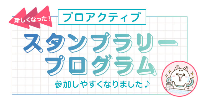 新しくなった！プロアクティブスタンプラリープログラム　参加しやすくなりました