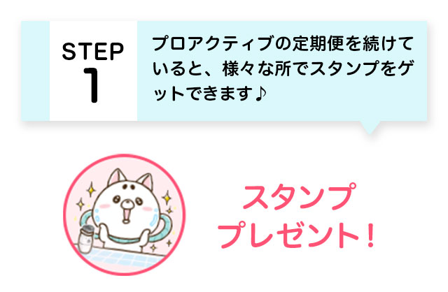 STEP1 プロアクティブの定期便を続けていると、様々な所でスタンプをゲットできます。