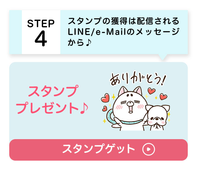 STEP4 スタンプの獲得は配信されるLINE/e-Mailのメッセージから