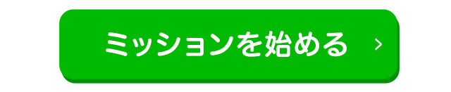 ミッションを始める