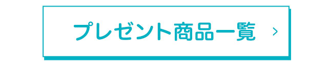 プレゼント商品一覧