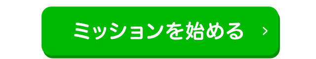 ミッションを始める