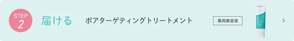 STEP2 届ける ポアターゲティングトリートメント 薬用美容液