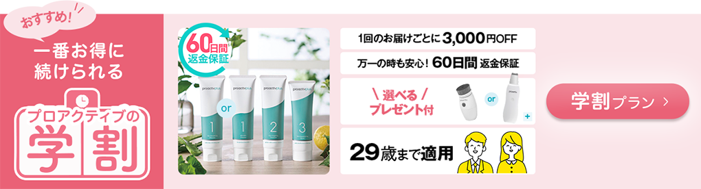 おすすめ！一番お得に続けられるプロアクティブの学割 選べるプレゼント付き 学割プラン