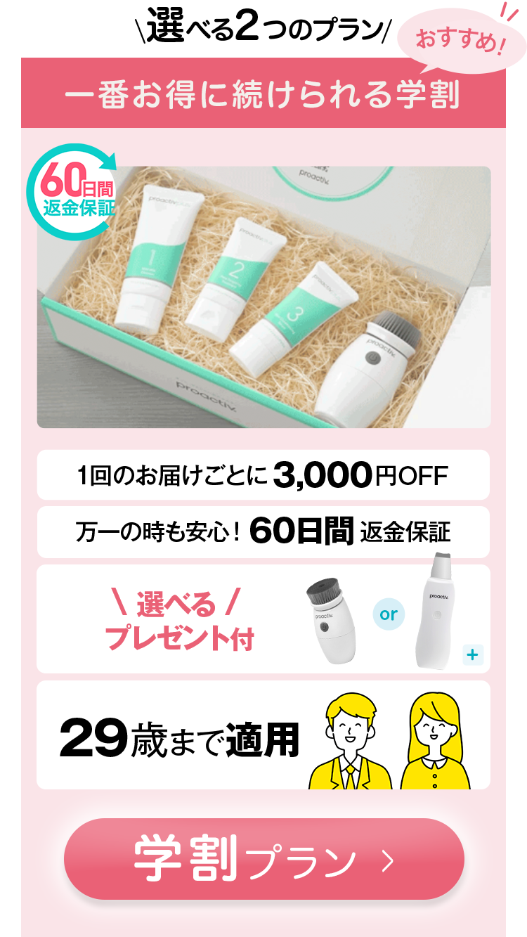 おすすめ！一番お得に続けられるプロアクティブの学割 選べるプレゼント付き 学割プラン