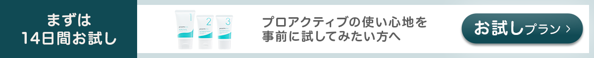 まずは14日間お試し プロアクティブの使い心地を事前に試してみたい方へ お試しプラン
