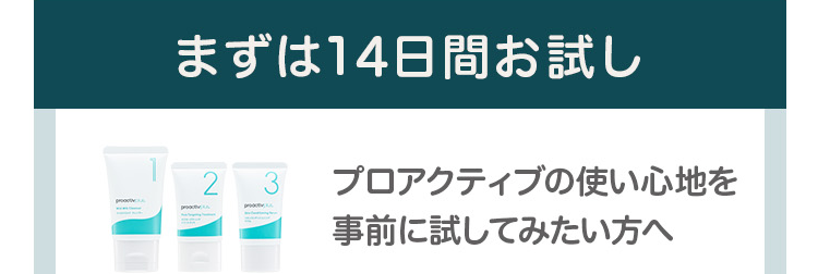 まずは14日間お試し プロアクティブの使い心地を事前に試してみたい方へ